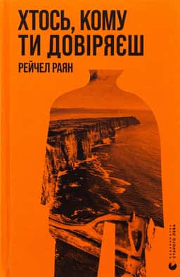 Хтось, кому ти довіряєш