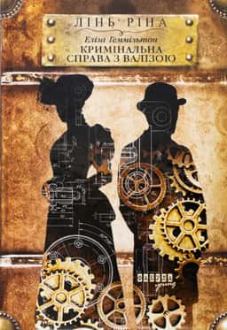 Лінь Ріна - Еліза Геммільтон. Кримінальна справа з валізою