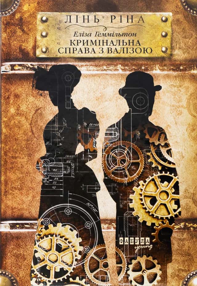 Лінь Ріна - Еліза Геммільтон. Кримінальна справа з валізою