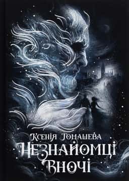 Ксенія Томашева - Незнайомці вночі