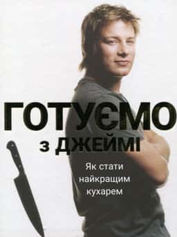 Готуємо з Джеймі