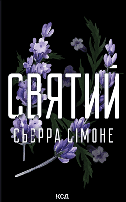 Святий. Книга 3