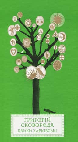 Байки Харківські