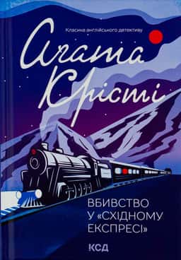 Аґата Крісті - Вбивство у Східному експресі