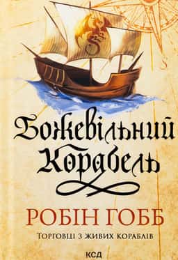 Робін Гобб - Божевільний корабель. Книга 2