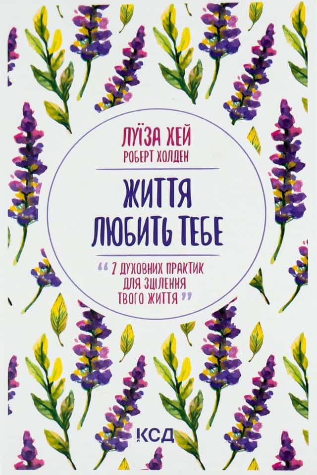 Луіза Л. Хей - Життя любить тебе. 7 духовних практик для зцілення