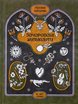 Зачаровані музиканти