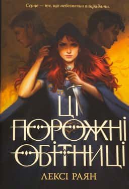 Лексі Райан - Ці порожні обітниці