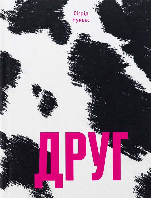 Сиґрід Нуньес - Друг