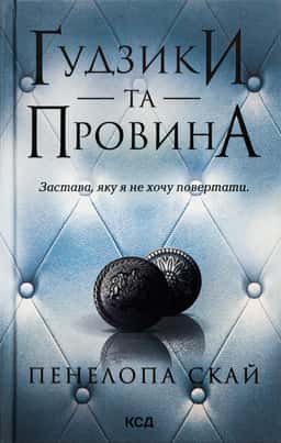 Пенелопа Скай - Ґудзики та провина. Книга 5