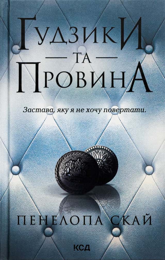 Пенелопа Скай - Ґудзики та провина. Книга 5