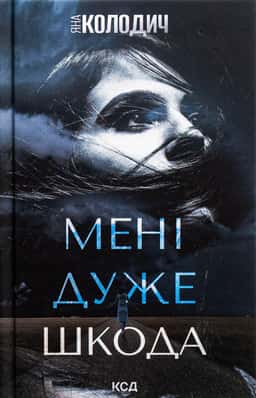 Мені дуже шкода