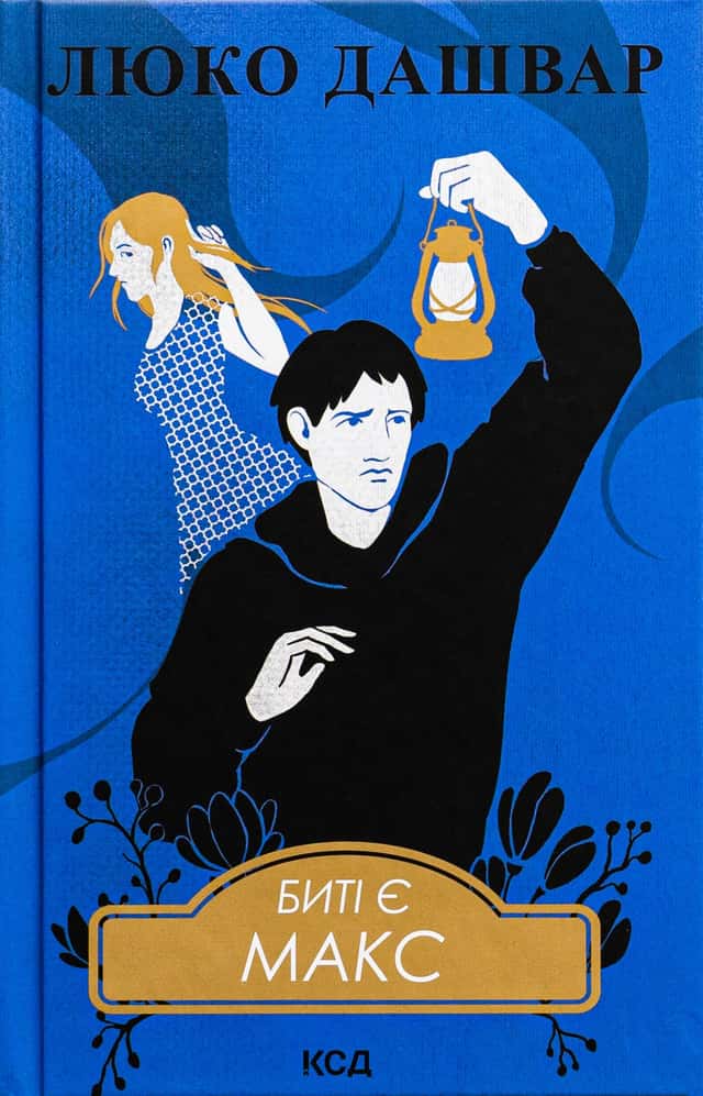 Люко Дашвар - Биті є. Книга 2. Макс