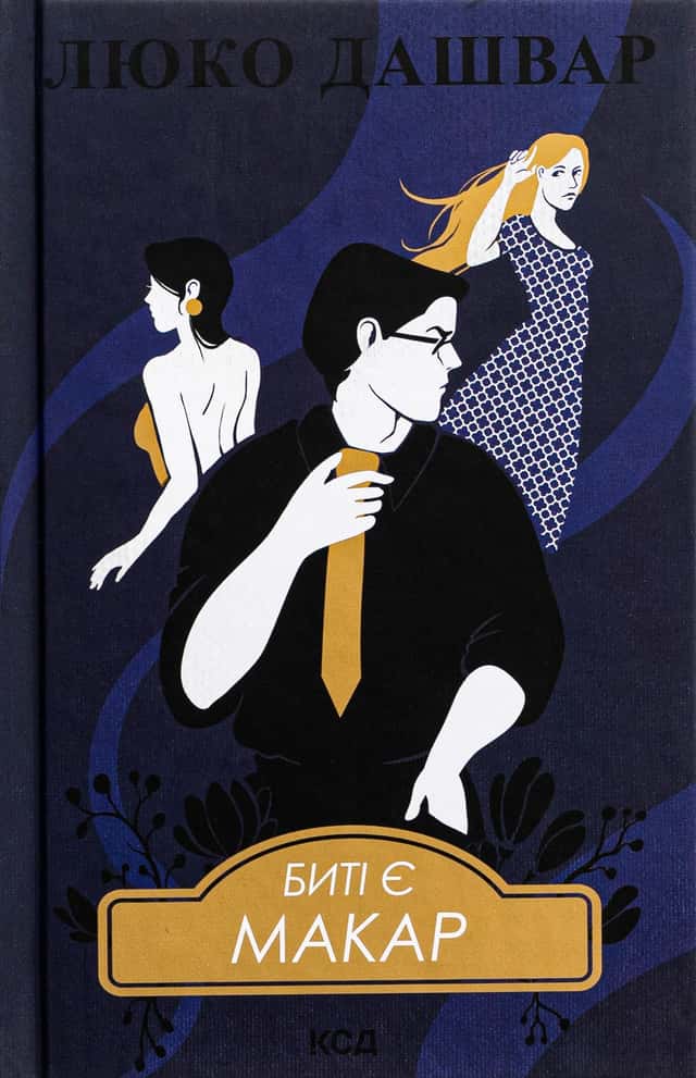 Люко Дашвар - Биті є. Книга 1. Макар