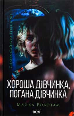 Майкл Роботем - Хороша дівчинка, погана дівчинка. Книга 1