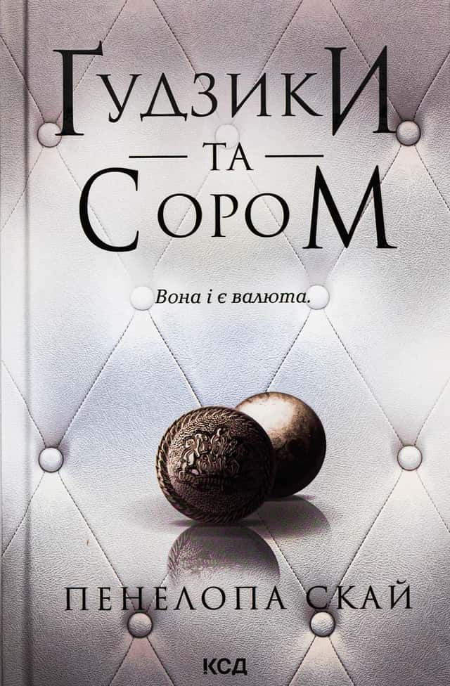 Пенелопа Скай - Ґудзики та сором. Книга 4