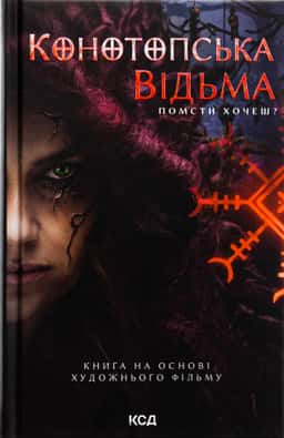 Вікторія Цибульська - Конотопська відьма