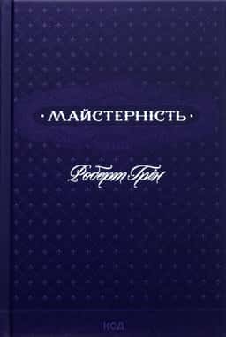 Роберт Грін - Майстерність