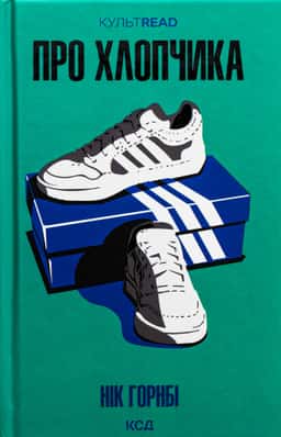 Нік Хорнбі - Про хлопчика
