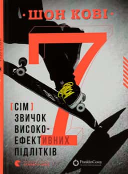 7 звичок високоефективних підлітків