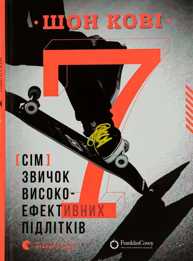 Шон Кові - 7 звичок високоефективних підлітків