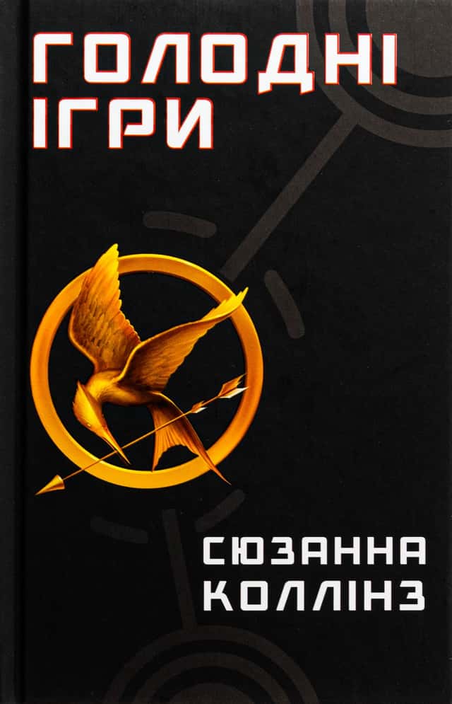 Сюзанна Коллінз - Голодні ігри. Книга 1. Голодні ігри