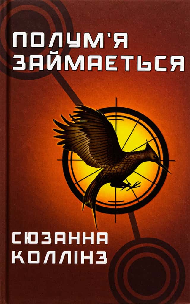Сюзанна Коллінз - Голодні ігри. Книга 2. Полум’я займається