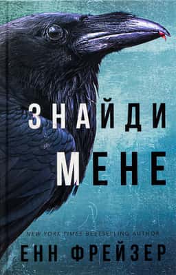 Енн Фрейзер - Знайди мене. Внутрішня імперія. Книга 1