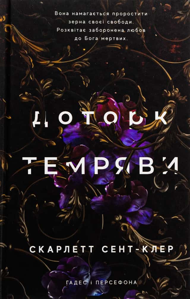 Скарлетт Сент-Клер - Доторк темряви. Гадес і Персефона. Книга 1