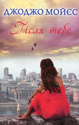 Джоджо Мойєс - Після тебе