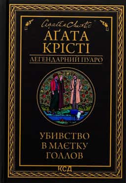 Аґата Крісті - Убивство в маєтку Голлов