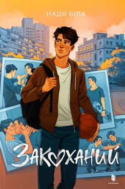 Надя Біла - Закоханий