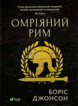 Омріяний Рим