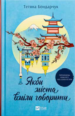 Тетяна Бондарчук - Якби міста вміли говорити