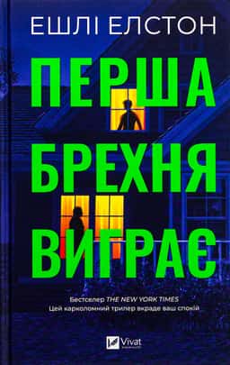 Ешлі Елстон - Перша брехня виграє