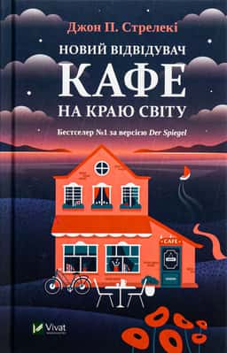Джон П. Стрелекі - Новий відвідувач кафе на краю світу
