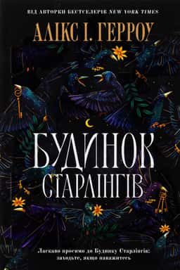 Алікс Е. Гарроу 1 - Будинок Старлінгів (кольоровий зріз)