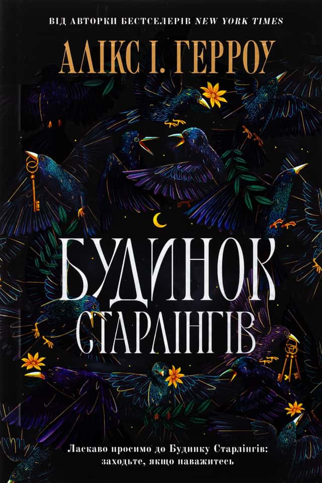 Алікс Е. Гарроу 1 - Будинок Старлінгів (кольоровий зріз)