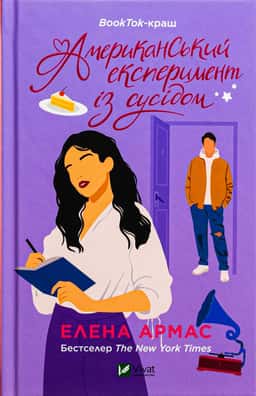 Олена Армас - Американський експеримент із сусідом