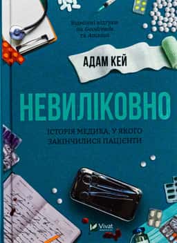 Адам Кей - Невиліковно. Історія медика, у якого закінчилися пацієнти