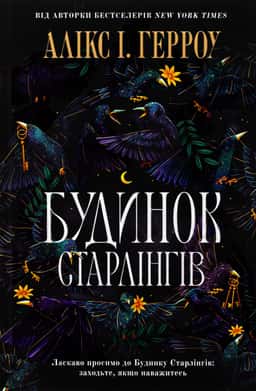 Алікс Е. Гарроу 1 - Будинок Старлінгів