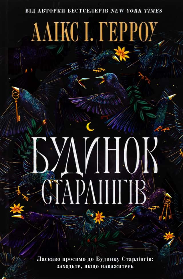 Алікс Е. Гарроу 1 - Будинок Старлінгів