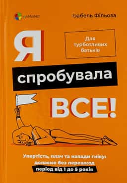 Я спробувала все! Упертість, плач та напади гніву. Долаємо без перешкод період від 1 до 5 років