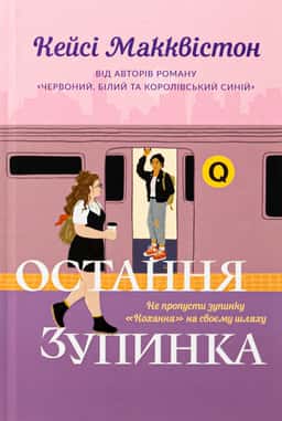 Кейсі МакКвістон - Остання зупинка