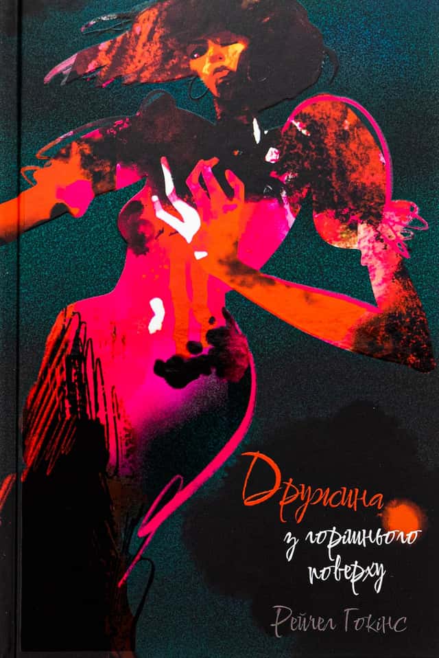 Рейчел Гокінс - Дружина з горішнього поверху