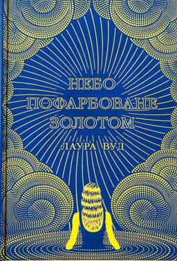 Небо пофарбоване золотом