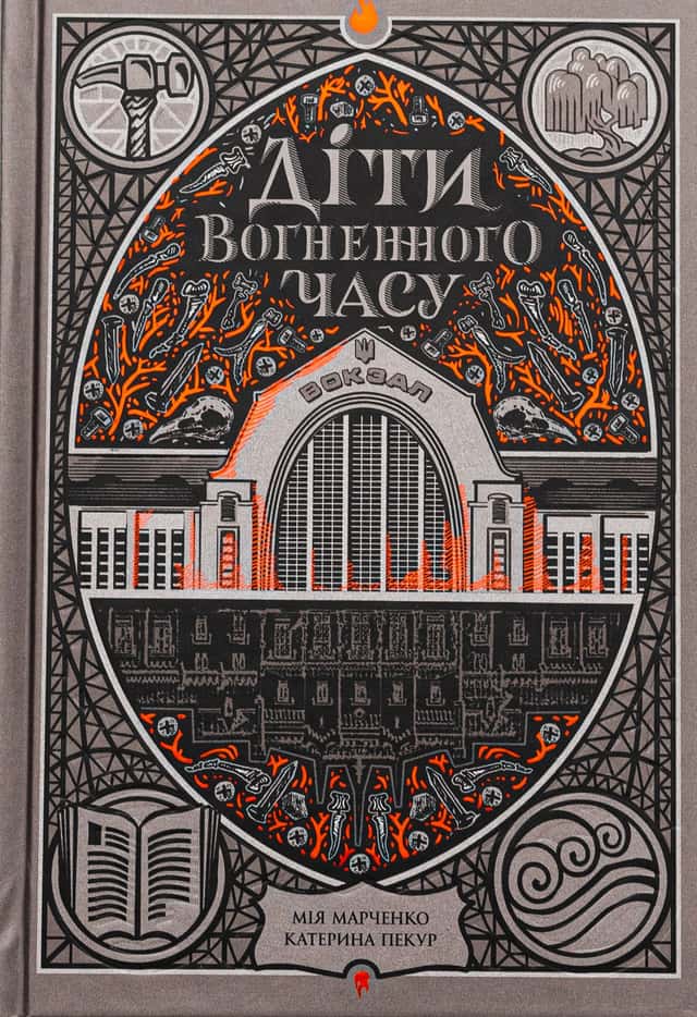 Катерина Пекур, Мія Марченко - Діти вогненного часу