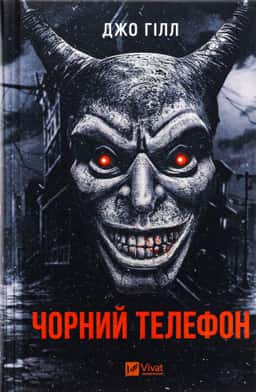 Чорний телефон