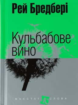 Рей Бредбері - Кульбабове вино