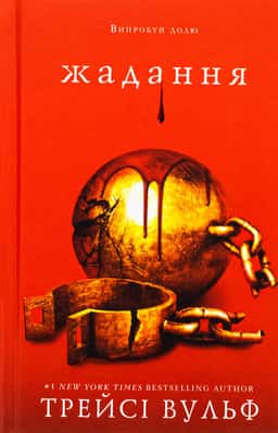 Жага. Книга 3. Жадання